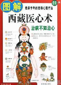 圖解西藏醫心術 圖解西藏醫心術