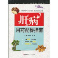 肝病用藥配餐指南 肝病用藥配餐指南