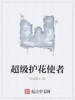 超級護花使者 超級護花使者