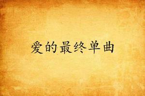 愛的最終單曲 愛的最終單曲