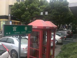 宮巷[江蘇省蘇州市姑蘇區的一條街巷]