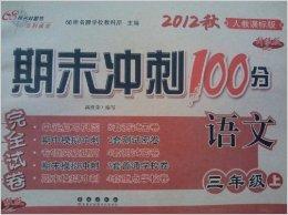 期末衝刺100分完全試卷：3年級語文上