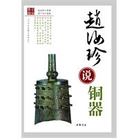 趙汝珍說銅器
