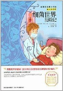 新課標名著小書坊:細菌世界歷險記 新課標名著小書坊:細菌世界歷險記