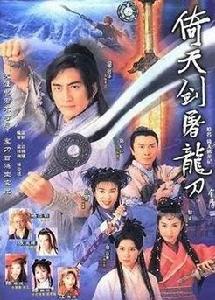 影片倚天劍屠龍刀的海報