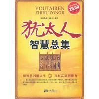 猶太人智慧總集 猶太人智慧總集