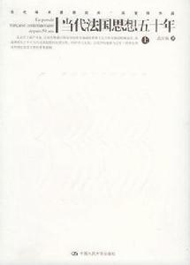 當代法國思想五十年 當代法國思想五十年