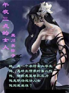 午夜三點的女人 午夜三點的女人