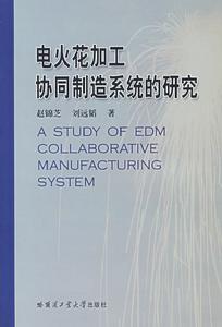 電火花加工協同製造系統的研究 電火花加工協同製造系統的研究