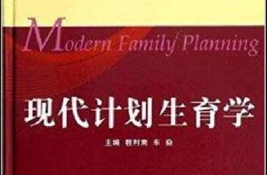 現代計畫生育學 現代計畫生育學