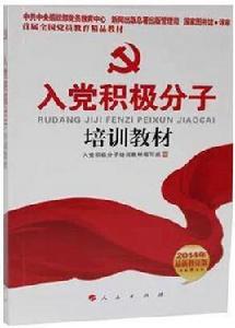 入黨積極分子培訓教材[入黨積極分子培訓教材編寫組編圖書]