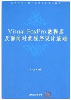 VisualFoxPro資料庫及面向對象程式設計基礎