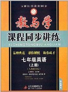 教與學課程同步講練:七年級英語 教與學課程同步講練:七年級英語