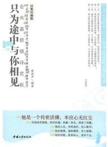 只為途中與你相見 只為途中與你相見