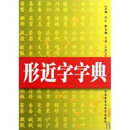形近字字典 形近字字典