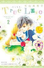 true love[杉山美和子作畫的漫畫]