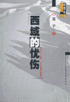 《西域的憂傷》