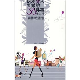 《快樂女人要做的38件事》 《快樂女人要做的38件事》