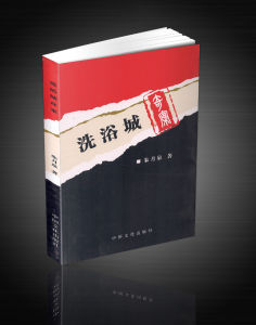 《洗浴城奇案》