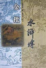 金批水滸傳 金批水滸傳