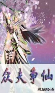 眾夫爭仙 眾夫爭仙