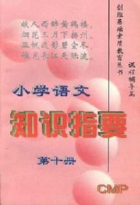 國小語文知識指要第十冊 國小語文知識指要第十冊