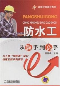 防水工從新手到高手 防水工從新手到高手