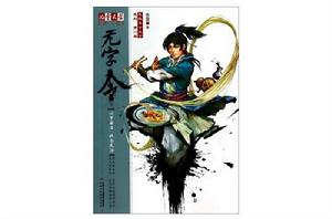 兒童文學伴侶·笨俠號令天下系列：無字令