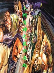 人間有神之風雲再起 人間有神之風雲再起