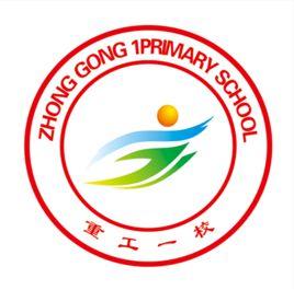 鐵西區重工一校 鐵西區重工一校