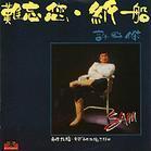 難忘您·紙船(1982)（許冠傑全集）