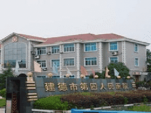 建德市第四人民醫院 建德市第四人民醫院