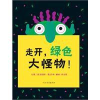 走開,綠色大怪物 走開,綠色大怪物