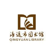 清遠市圖書館