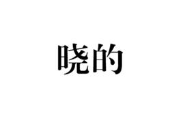 曉的 曉的