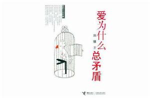 愛為什麼總矛盾 愛為什麼總矛盾