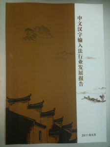 《漢字輸入發展報告》 《漢字輸入發展報告》