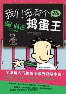 我們班有個搗蛋王4 我們班有個搗蛋王4