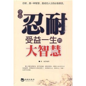 《學會忍耐受益一生的大智慧》 《學會忍耐受益一生的大智慧》