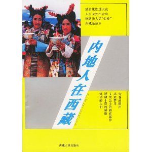 《內地人在西藏》 《內地人在西藏》