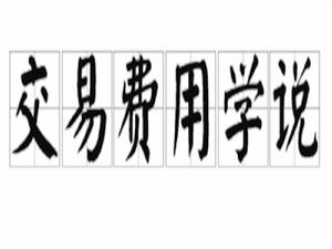 交易費用學說 交易費用學說