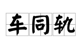 車同軌 車同軌