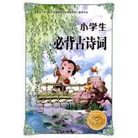 《小學生必備古詩詞》