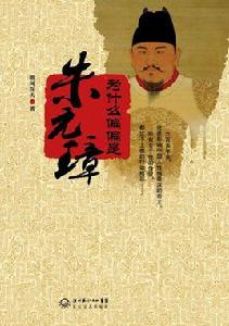 為什麼偏偏是朱元璋 為什麼偏偏是朱元璋