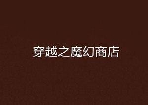 穿越之魔幻商店 穿越之魔幻商店