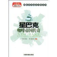 《星巴克咖啡帝國傳奇》