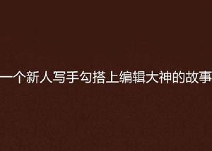 一個新人寫手勾搭上編輯大神的故事
