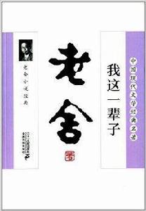 我這一輩子:老舍小說經典 我這一輩子:老舍小說經典