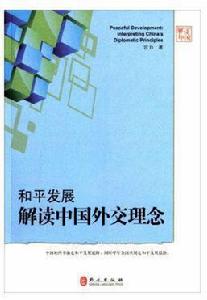 和平發展:解讀中國外交理念 和平發展:解讀中國外交理念