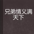 兄弟情義滿天下 兄弟情義滿天下